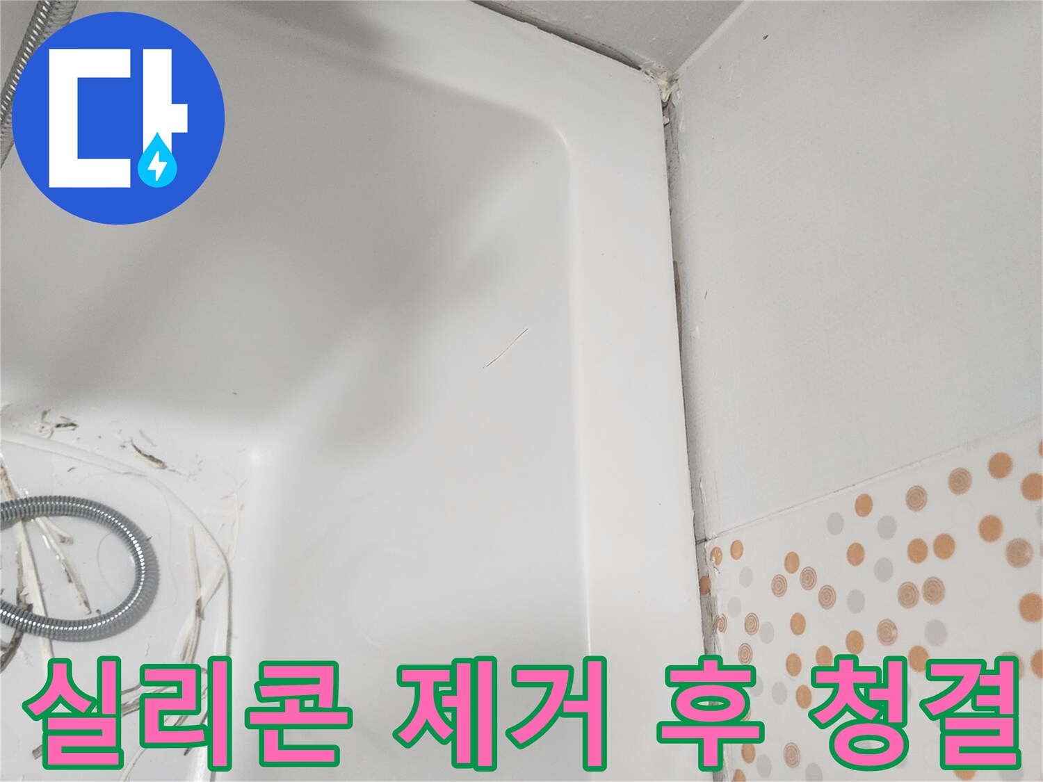 욕실 리모델링의-일환으로-오래된-욕조-실리콘을-제거한-후-청결하게-유지된-작업-공간입니다