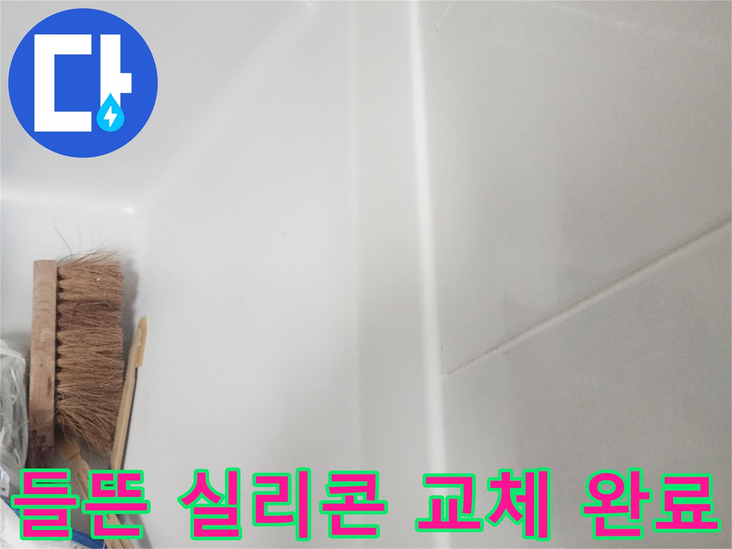 욕실 벽면과 욕조 경계에-새롭게 시공된 깨끗한 실리콘 코킹 라인이 보이며-들뜬 부분 없이 견고하게 마감되었습니다.