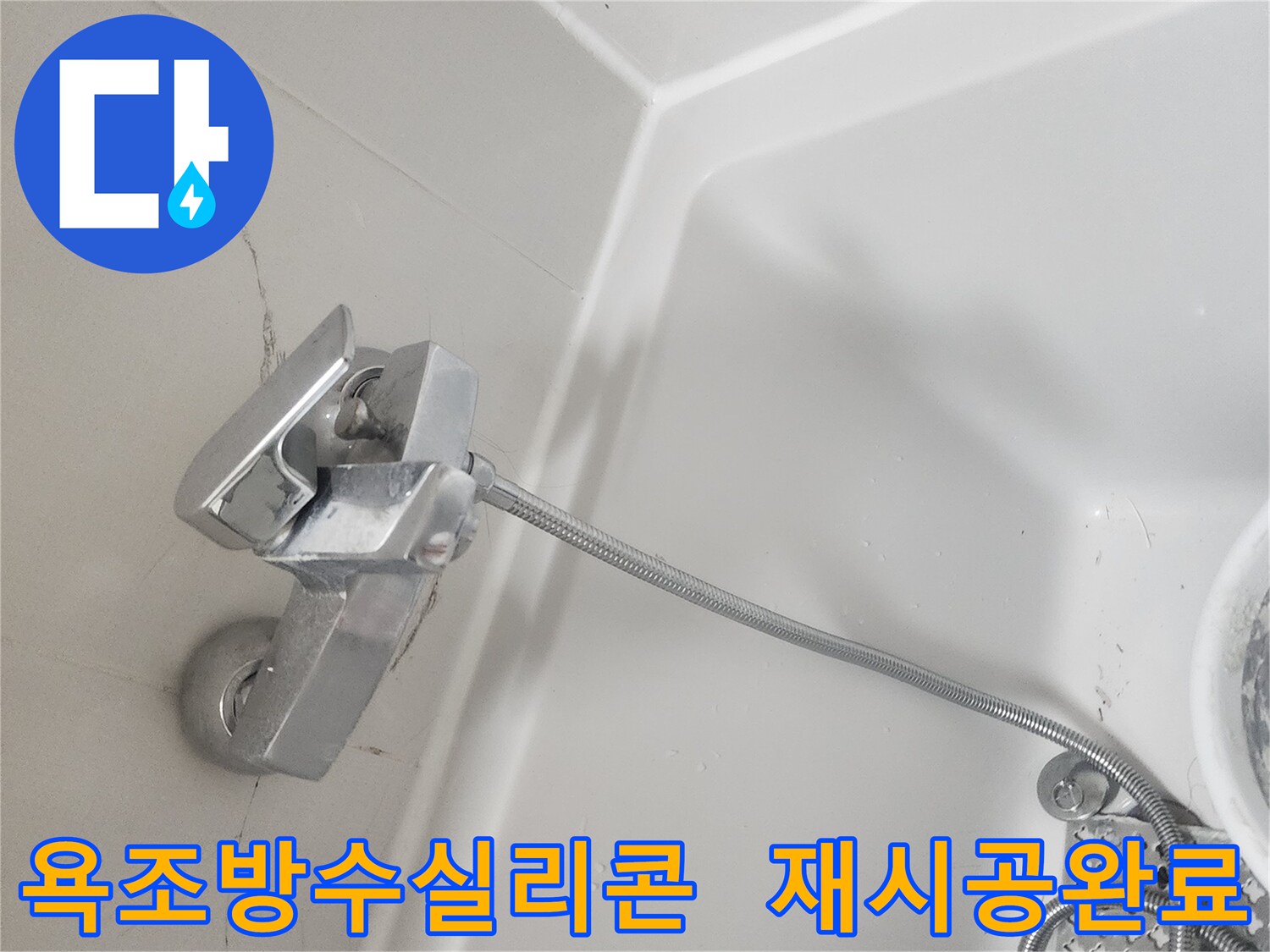 욕조-주변-방수-실리콘을-새롭게-재시공하여-누수-문제를-해결한-모습