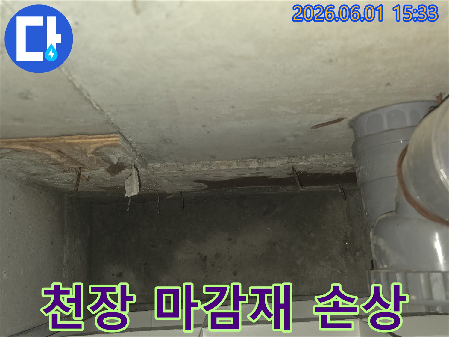 누수로-인해-손상된-천장-마감재와-젖은-콘크리트-표면을-촬영한-사진입니다
