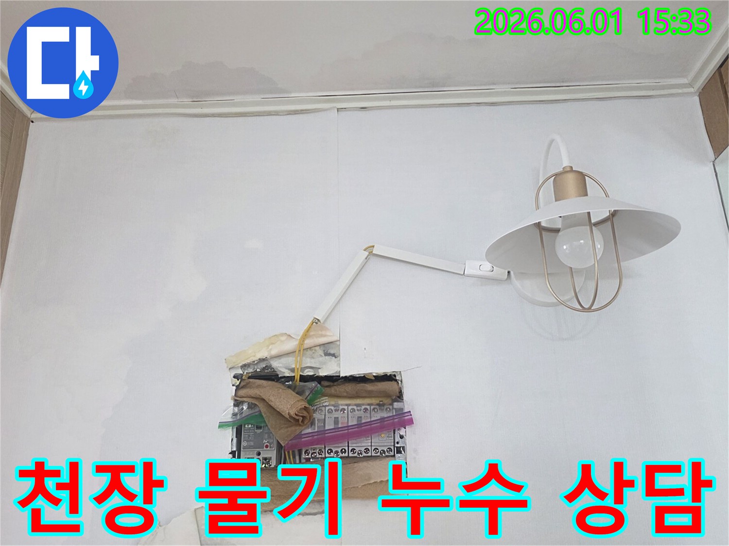 천장과 벽에 물기가 보이며-분전함 주변까지 젖어있는 누수 현장으로-전기 안전에 각별한 주의가 필요합니다
