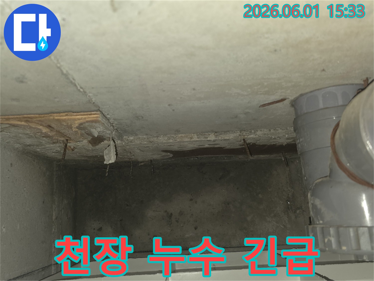 천장에서-발생한-누수-현상에-대한-긴급-진단-모습을-촬영한-사진입니다
