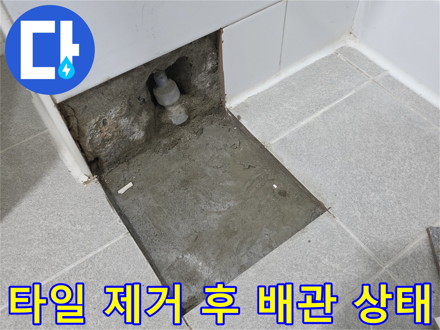 화장실 타일을 걷어내고 드러난 손상된 배관과 주변 토양