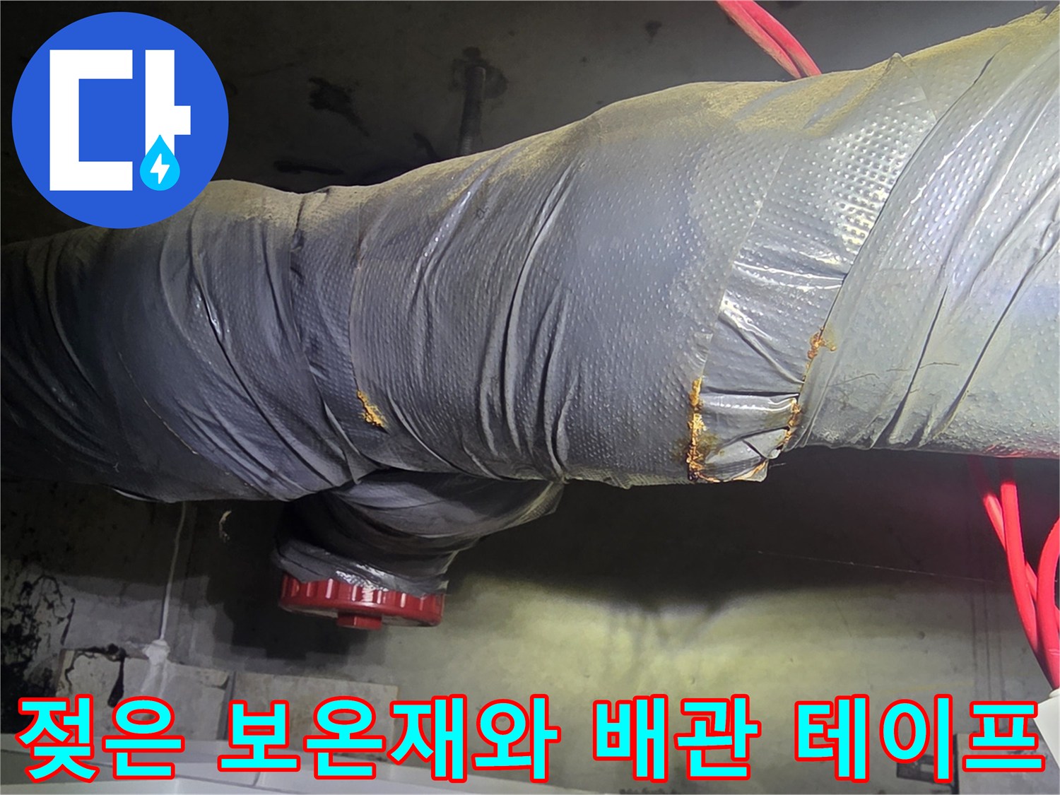 물기가 스며든 배관 보온재 마감 부위