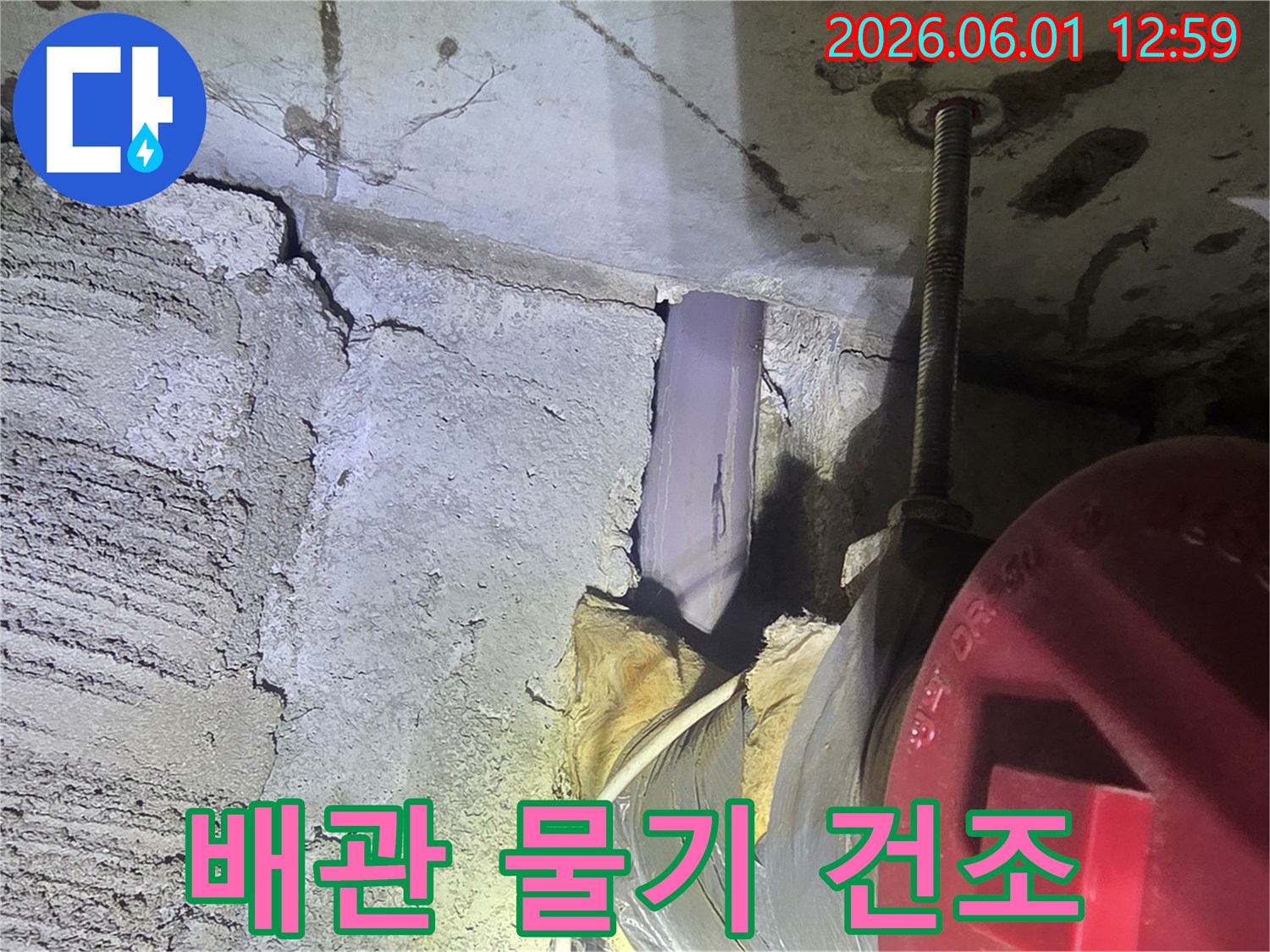 배관 주변-젖은 부위-물기 제거-건조 작업