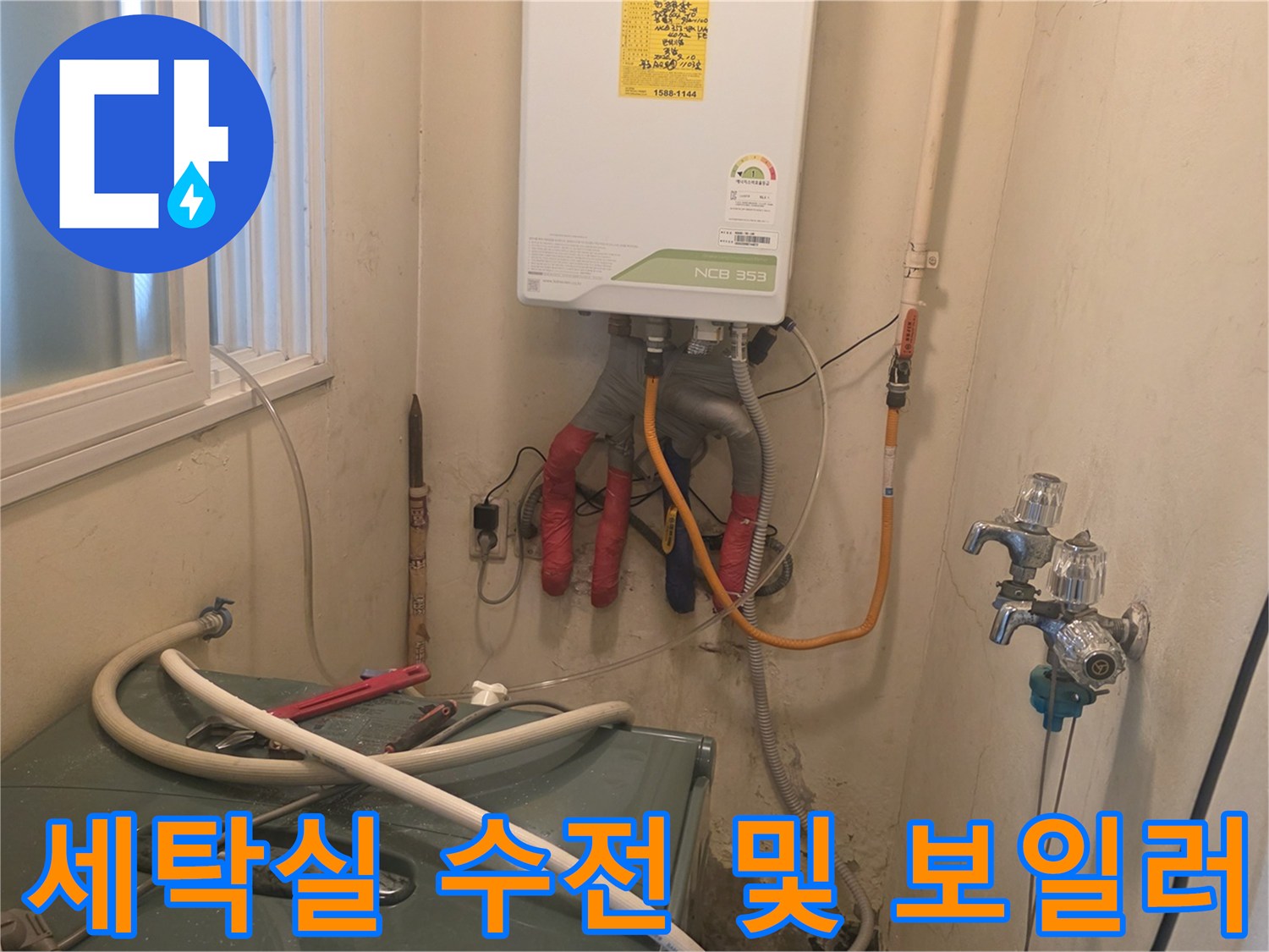 세탁실 수도꼭지와 보일러 하단 배관 구조