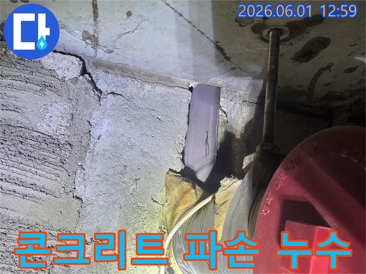 파손된 콘크리트-벽면 사이-배관 주변-누수 현장