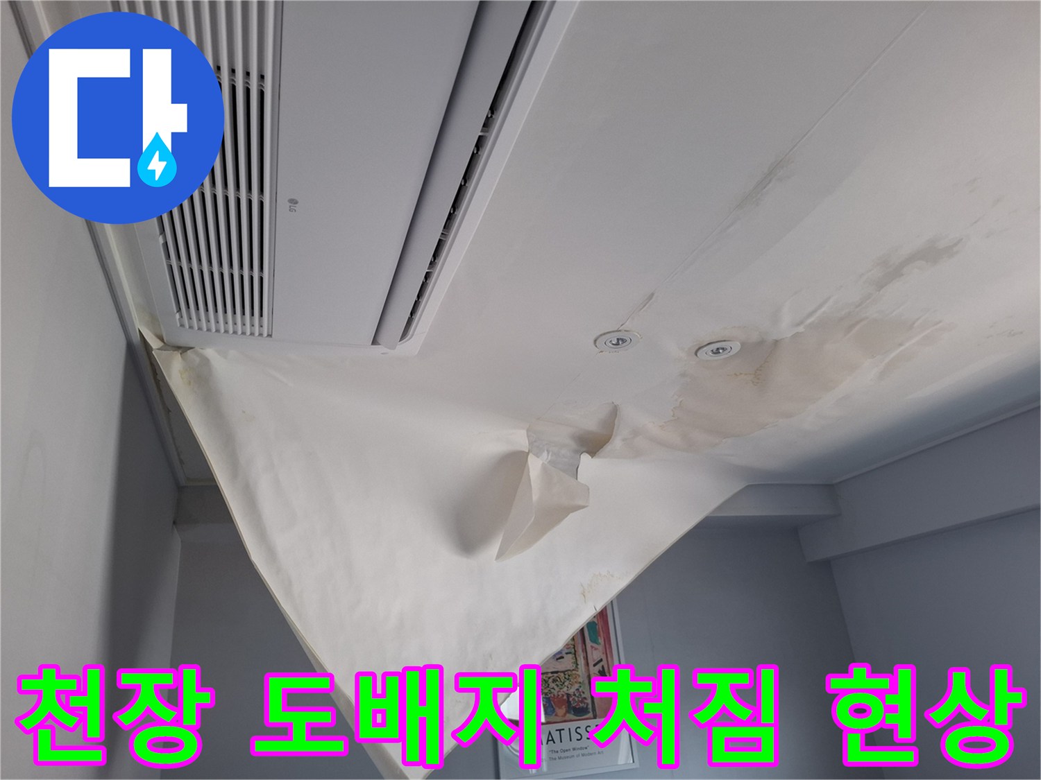가평 호텔 객실 천장-도배지가 젖어 아래로 처진 모습