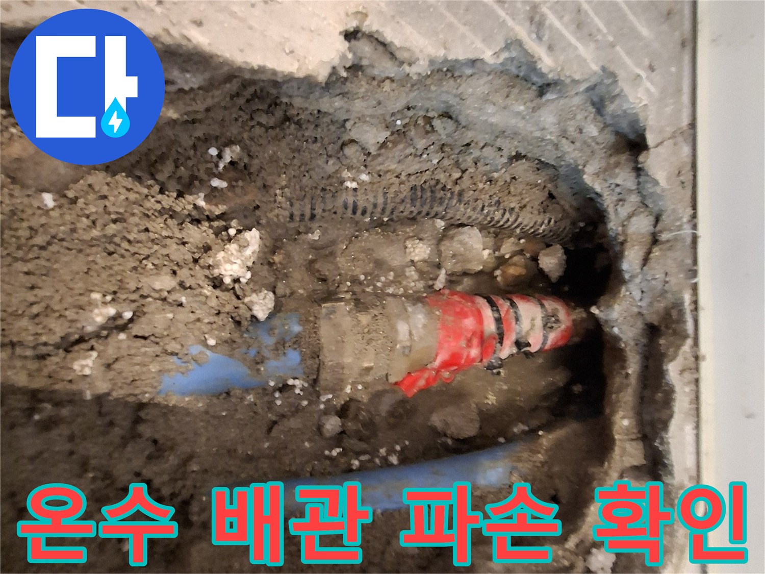 노후된 온수 관의 연결 부위 파손 상태를 보여주는 사진