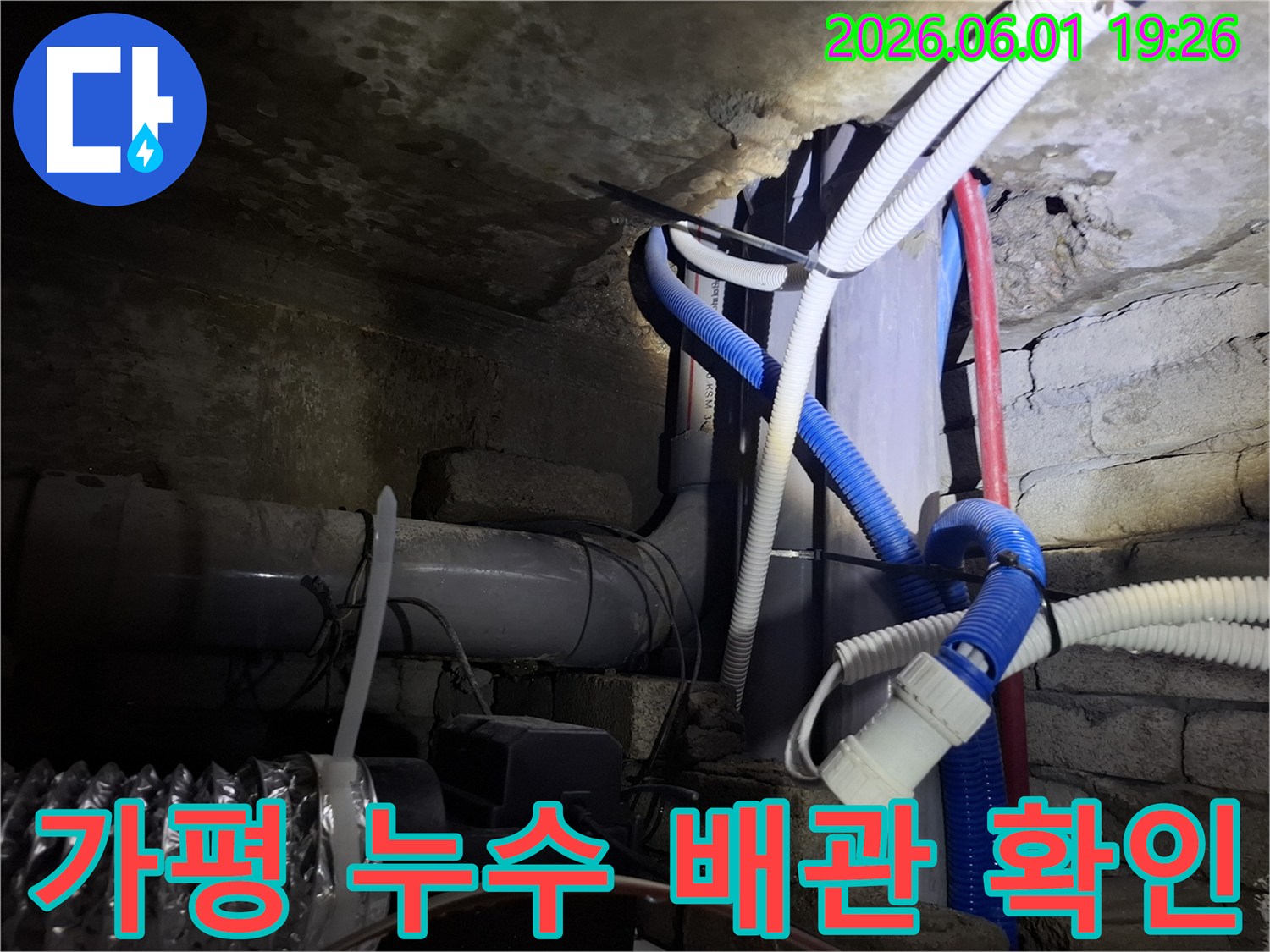 누수-전문가가-청평-주택-지하-배관의-문제점을-파악하는-모습