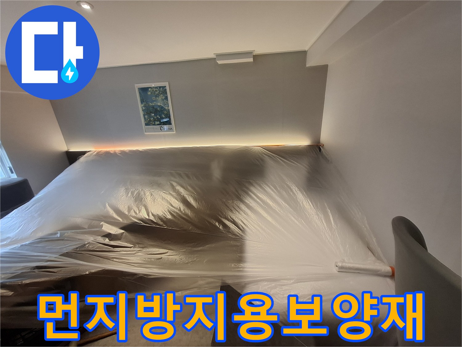 누수-탐지-작업-중-객실-내부-오염-차단-비닐-설치