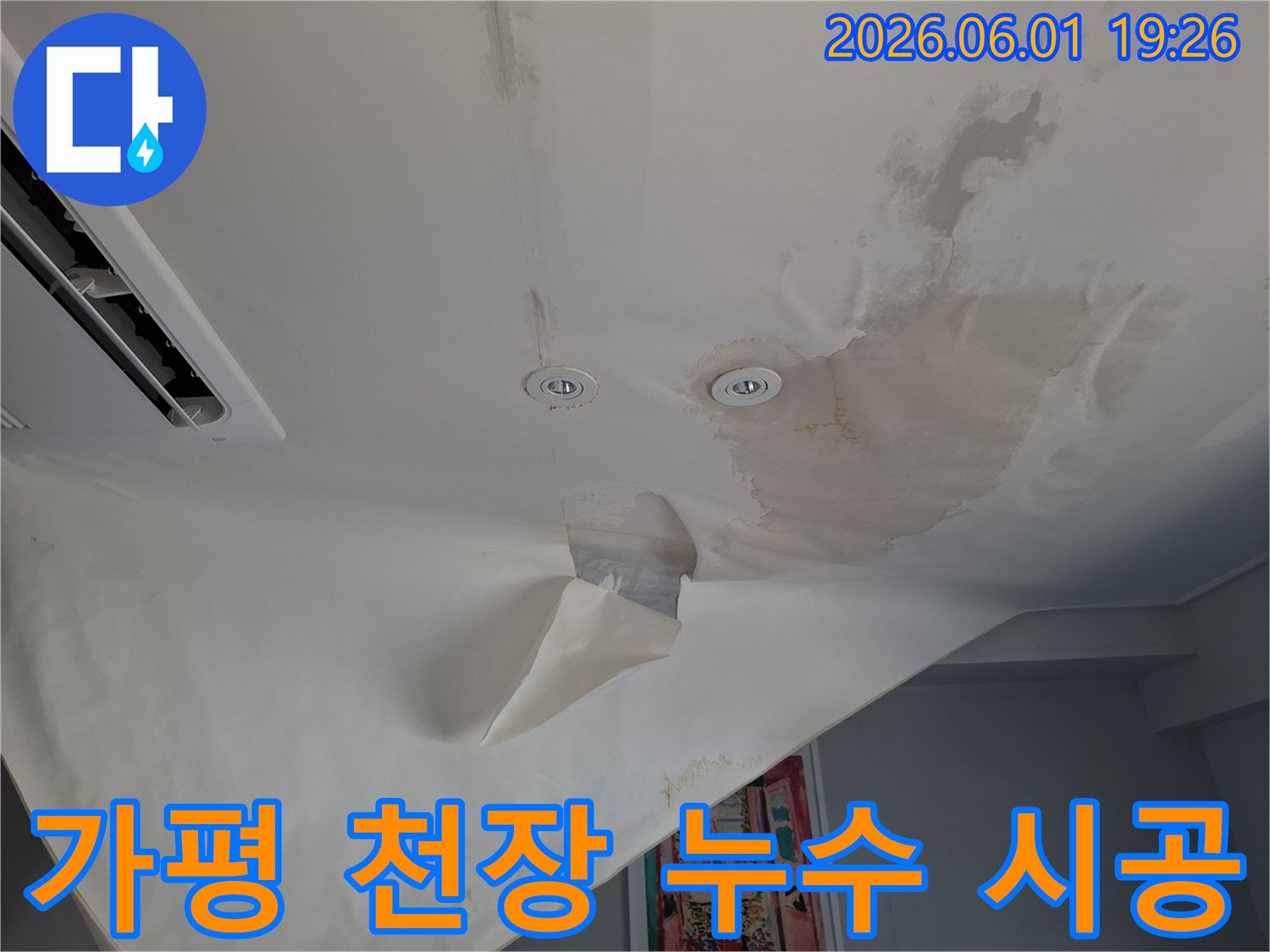 누수로-인해-천장-벽지가-심하게-손상되어-누수-공사가-필요한-현장-사진입니다