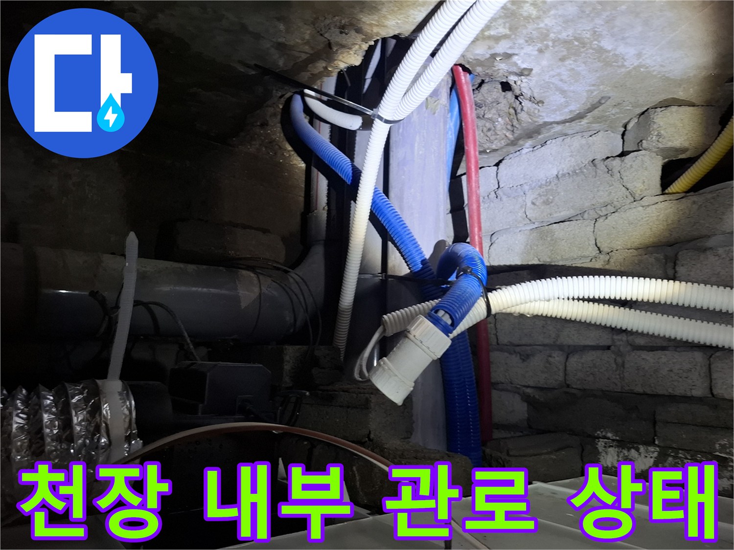 복잡하게 얽힌 천장 속 배관과 전선들-현장 점검 기록