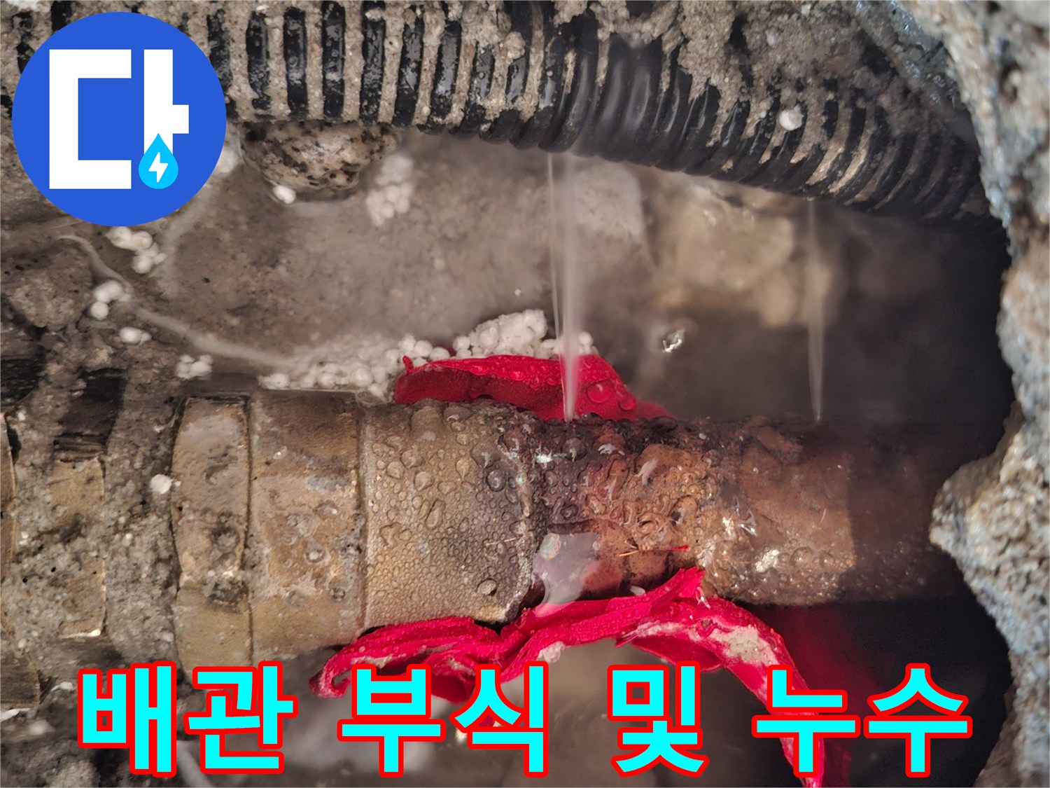 부식된-금속-배관-사이로-물이-새어-나오는-모습