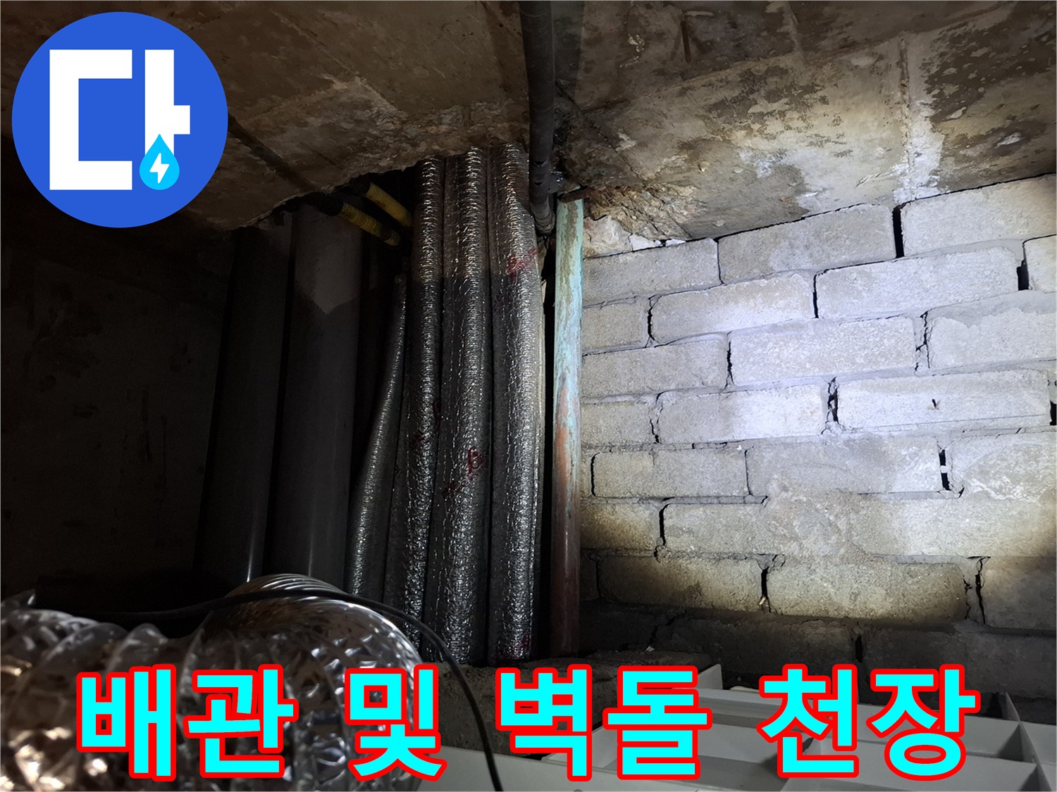 천장 내부 모습-습기가 찬 배관과 벽돌 구조물