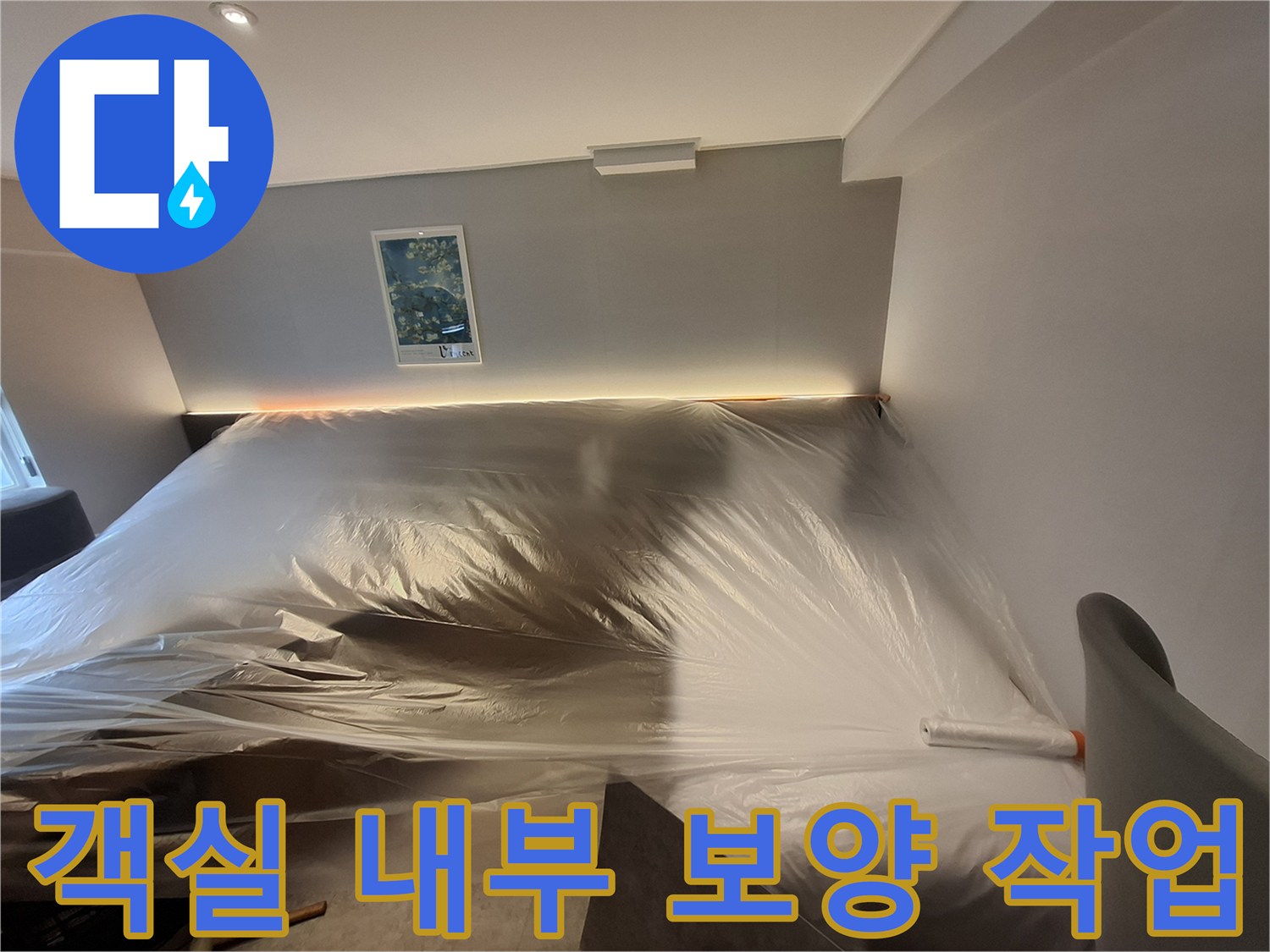 호텔 객실 내부-누수 공사를 위한 비닐 보양 상태