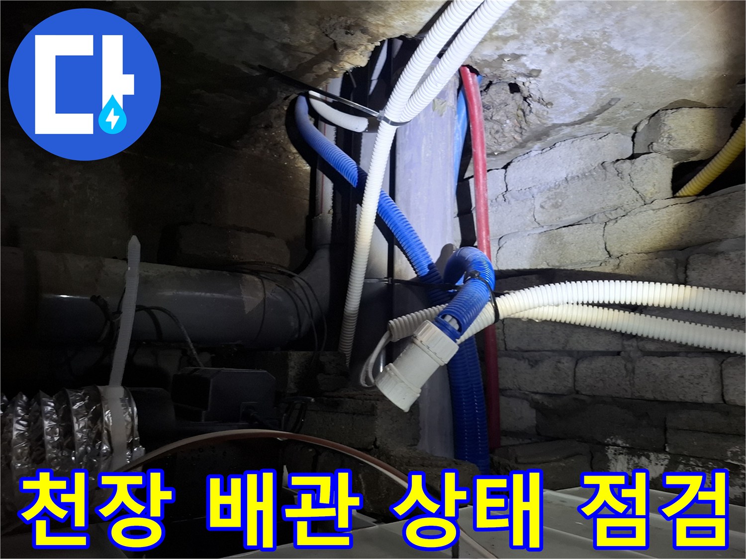 호텔 천장 내부-복잡하게 얽힌 배관과 전선 상태 확인