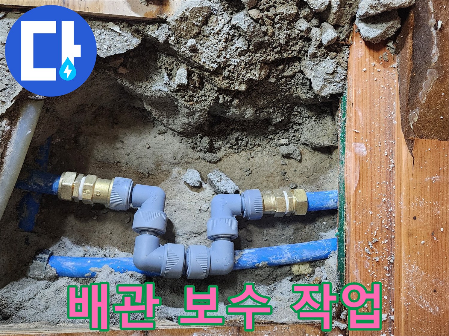 누수 공사 중-손상된 배관을 교체하고-새로운 연결부를 설치하는 모습