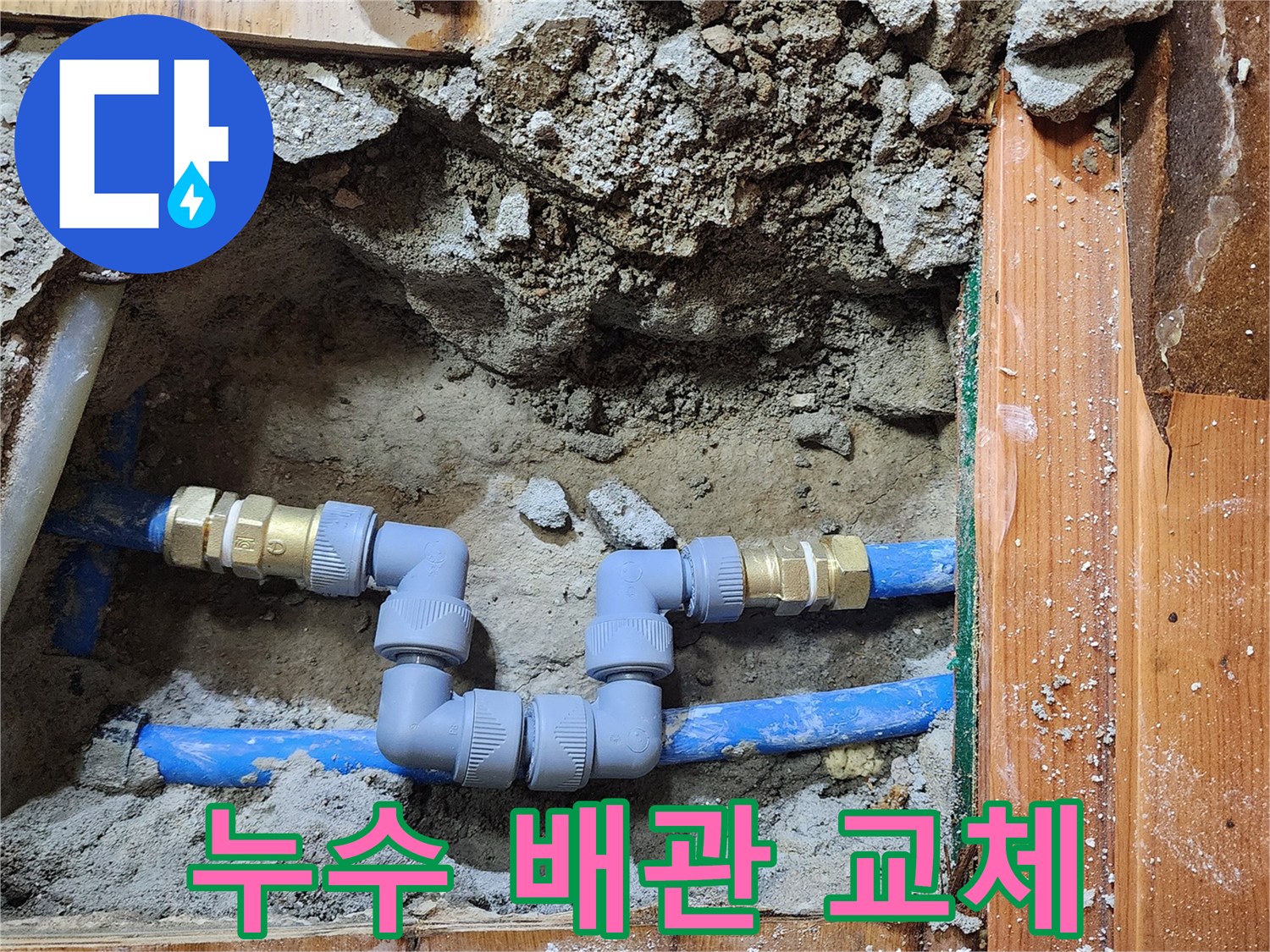 누수 지점을 정확히 찾아-기존 배관을 제거하고-새로운 배관으로 교체하는 작업