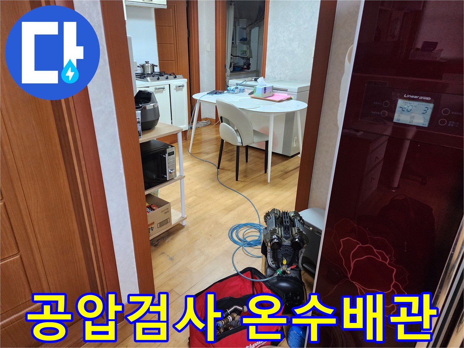 누수 탐지를 위해 공압 검사 장비를 설치하고-온수 배관 누수 여부를 확인하는 모습