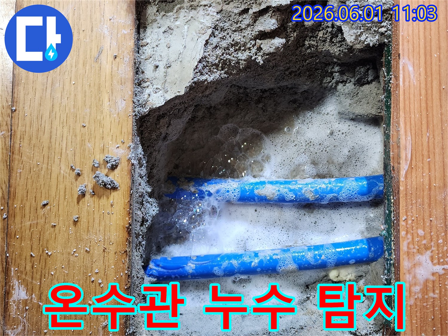 도봉구 신성맨션에서-누수 엔지니어가-온수관의 누수 지점을-비눗물 거품으로-꼼꼼하게 탐지하는-작업 현장입니다