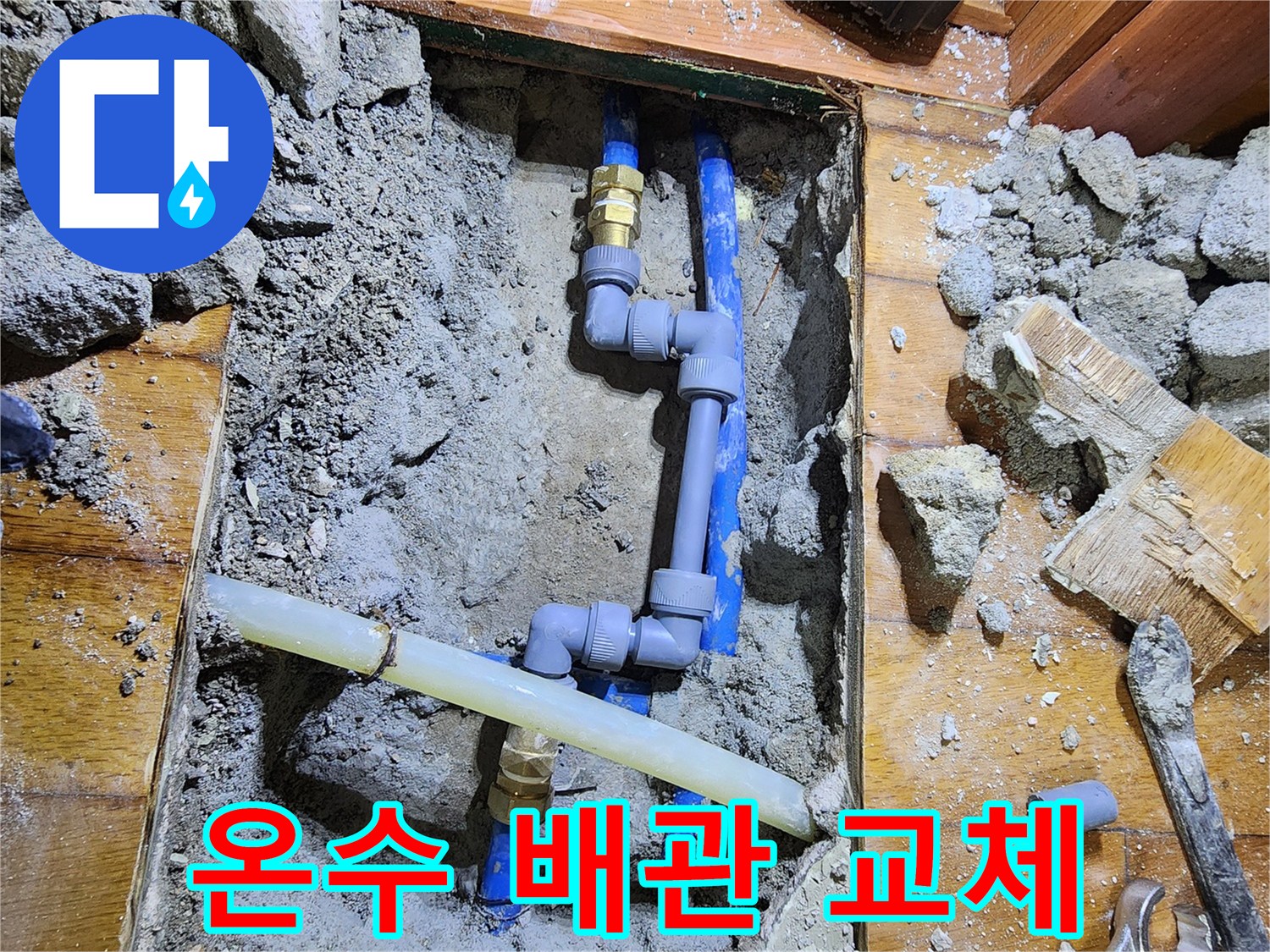 도봉로에서 발생한 온수 배관 파손으로 인한 누수를-전문 기술자가 신속히 방문하여-새로운 배관으로 교체하는-긴급 수리 현장입니다