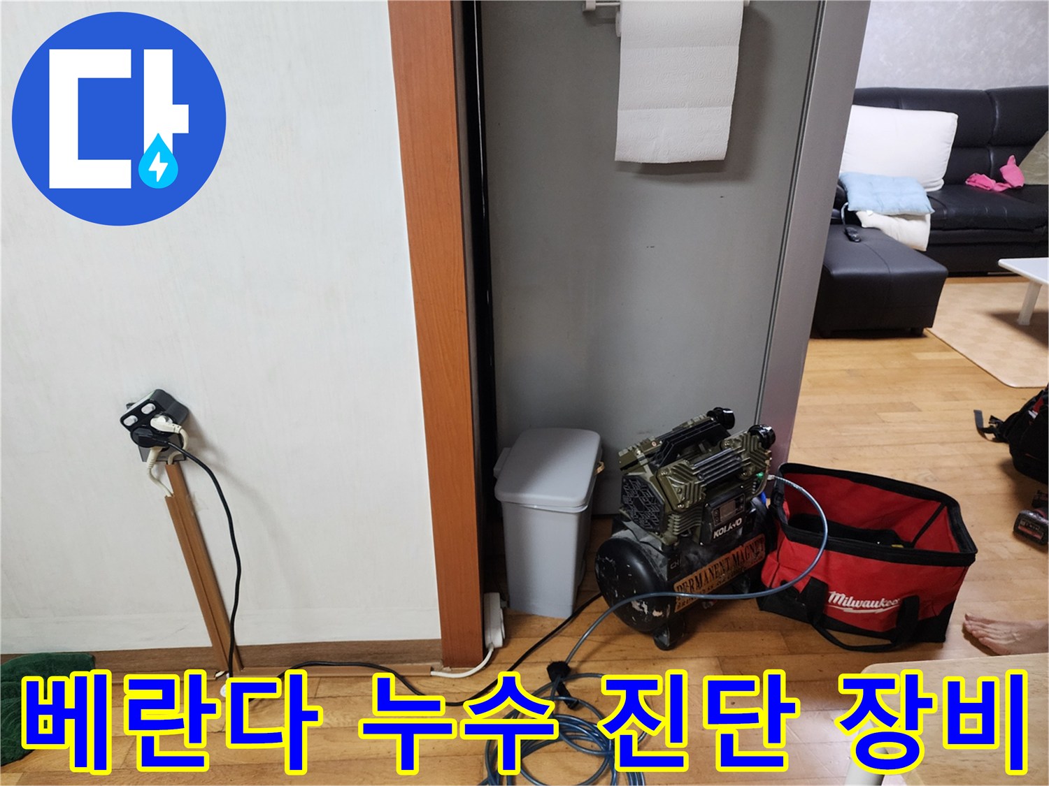 베란다 누수 원인을 정확히 찾기 위해-전문 진단 장비를 설치하고-정밀 검사를 진행하고 있습니다.