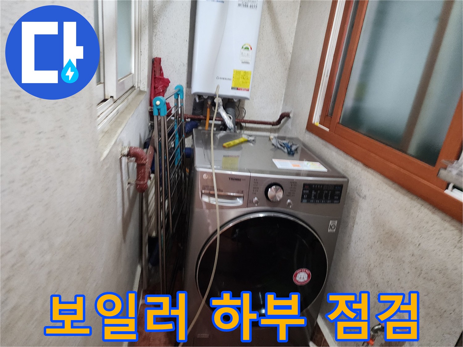 신성맨션-보일러-하부-배관-연결부-누수-점검-현장