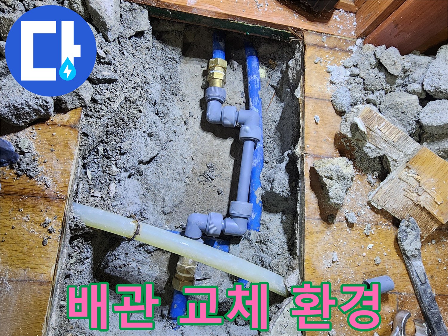 신성맨션에서 발생한 누수를-전문가가 배관을 교체하여-쾌적한 주거 환경을 조성하는-수리 과정입니다