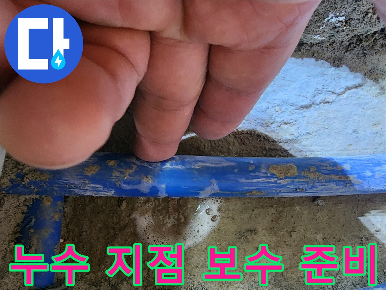 엔지니어의 손이-파란색 수도관의-누수 지점을 가리키며-보수 작업을 위한-준비 상태를 보여주는 사진