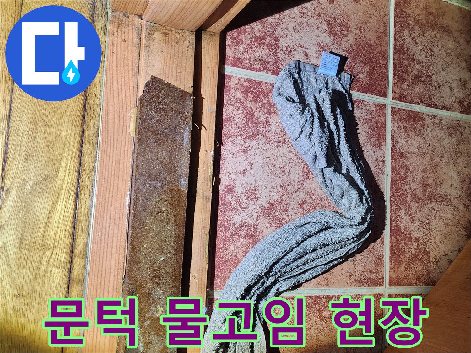 젖은-수건으로-물기를-흡수하고-있는-보일러실-문턱-누수-현장