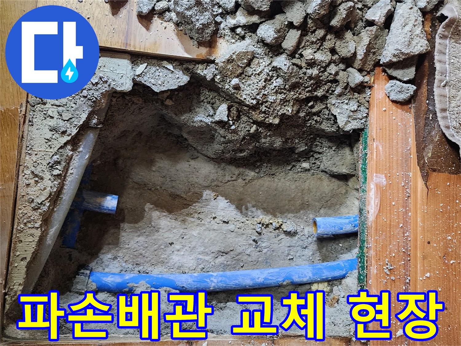 파손된 배관-정확한 제거-누수 공사-전문가 기술