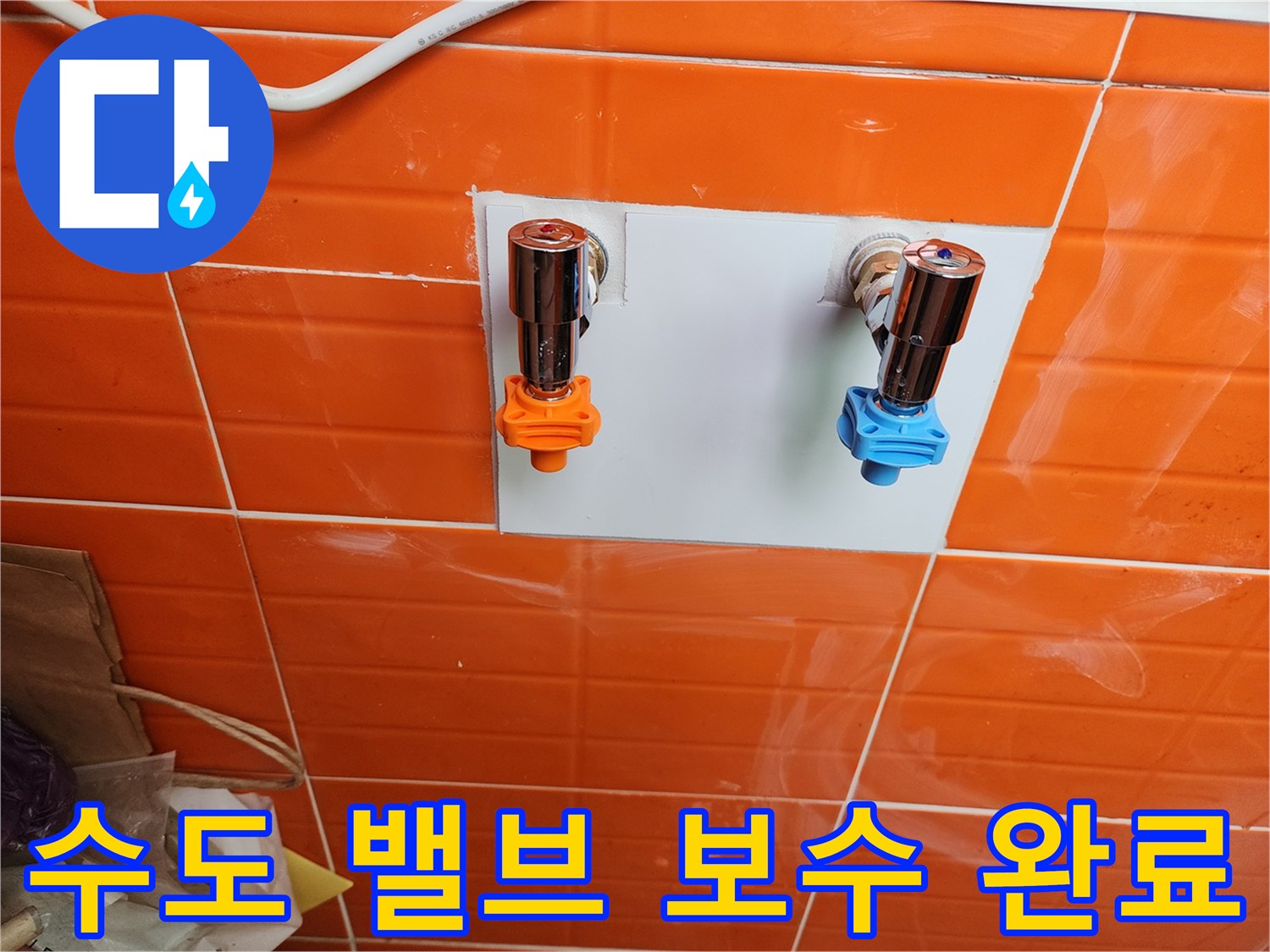 누수 보수 작업으로-새로운 수도 밸브를 설치하여-안정성을 확보했습니다