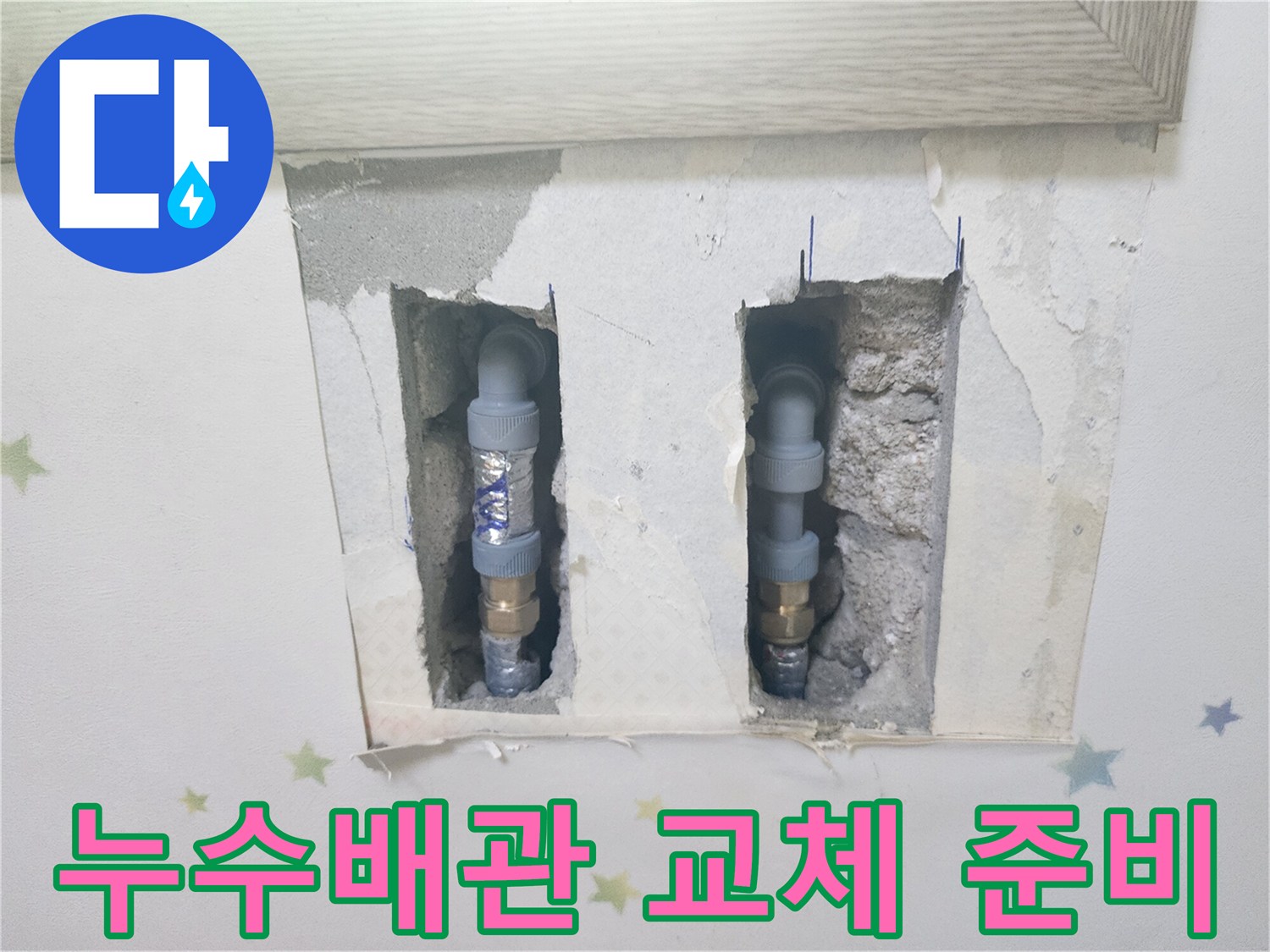 누수 지점을 확인하고-새 배관으로 교체하기 위해-벽면을 절개한-정밀 누수 공사 현장
