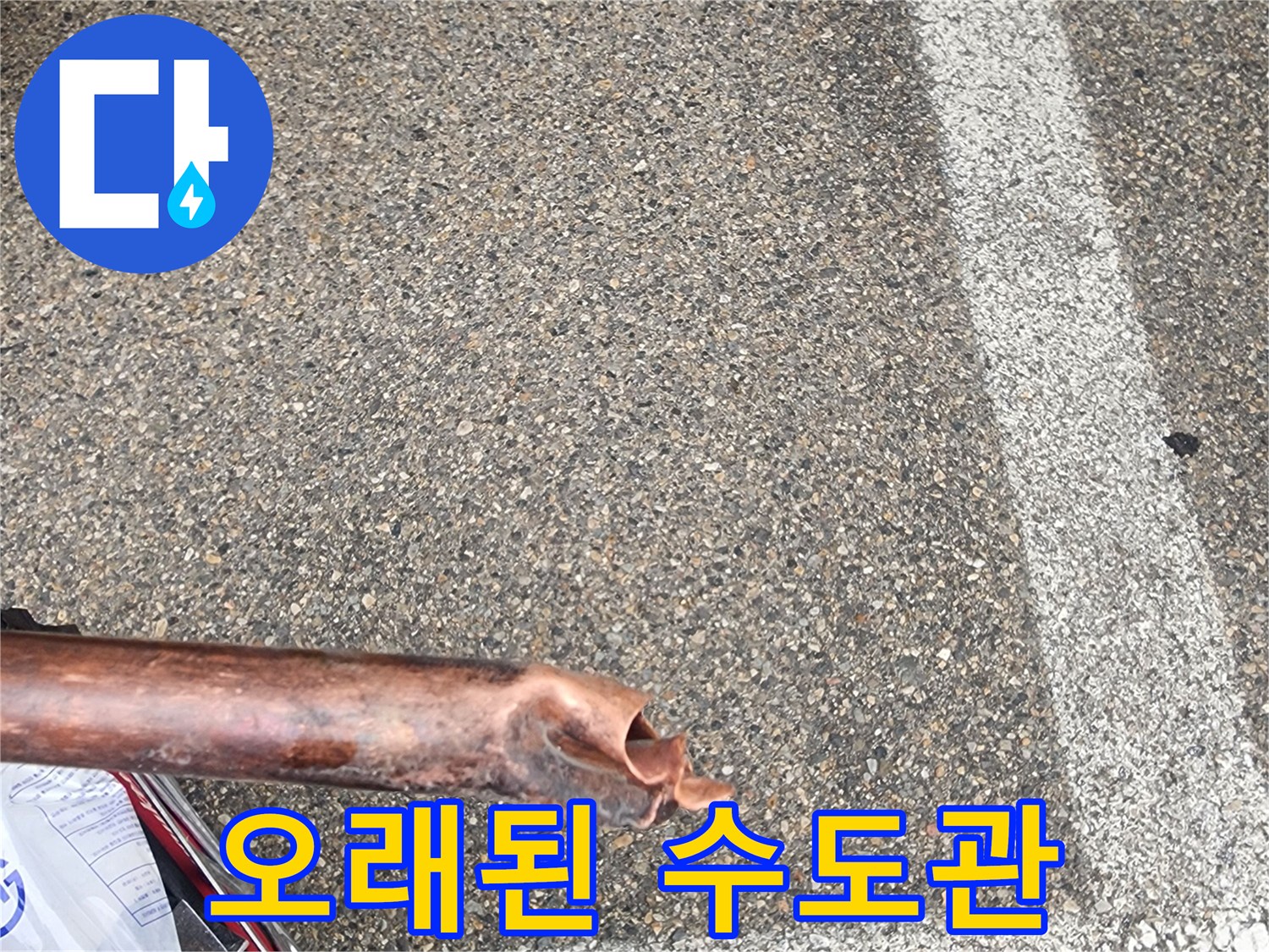 누수-해결을-위해-교체된-오래되고-손상된-수도관의-모습을-보여줍니다