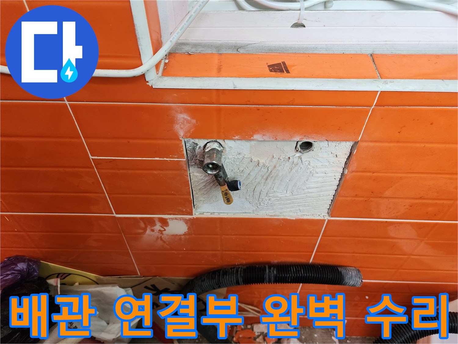 벽면 타일을 제거하고-누수된 배관 연결부를-완벽하게 수리하는-전문가의 작업 현장