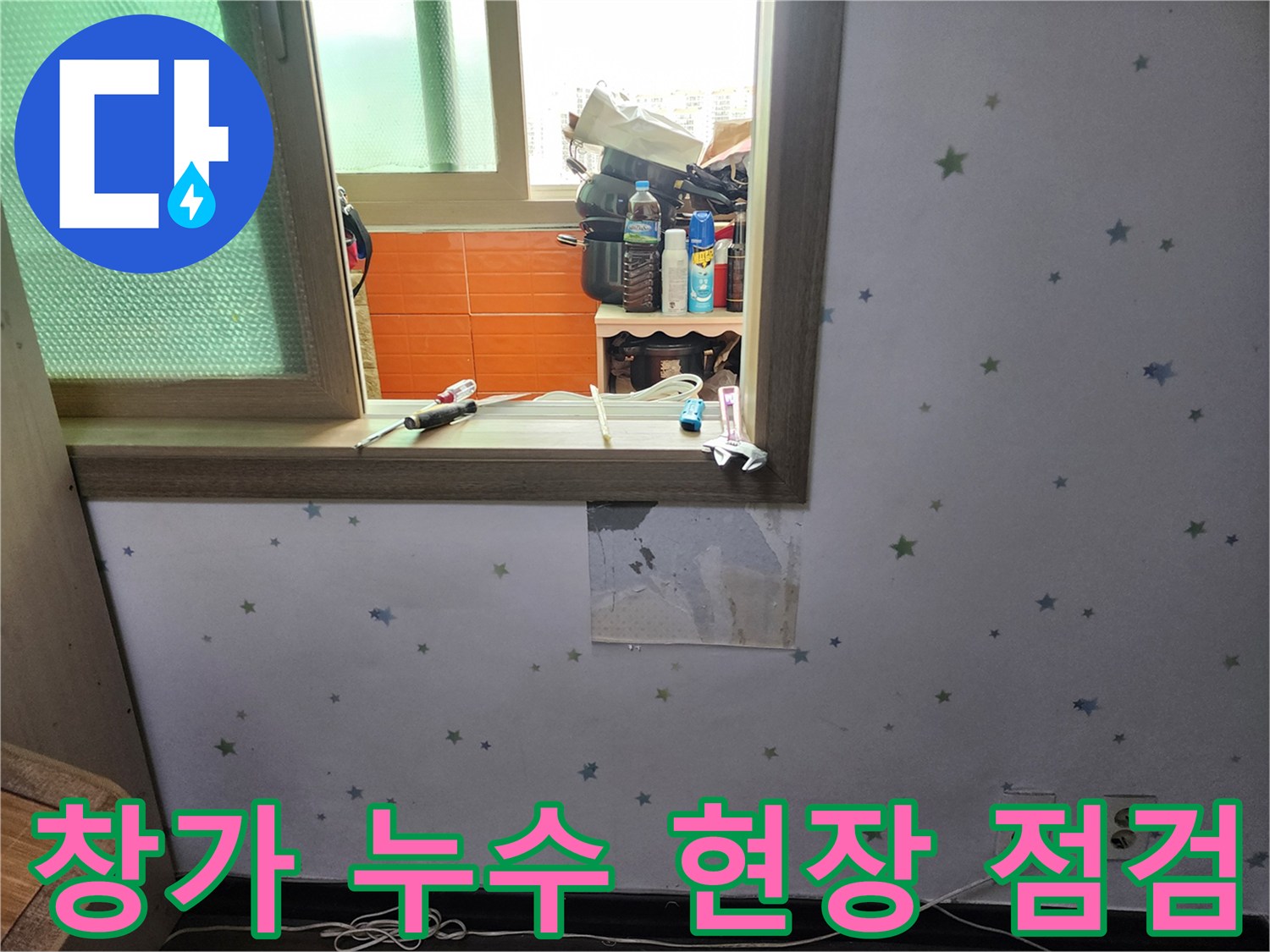아파트-내부-벽면에서-발생한-누수-원인을-찾기-위해-벽지를-제거하고-있는-현장-사진
