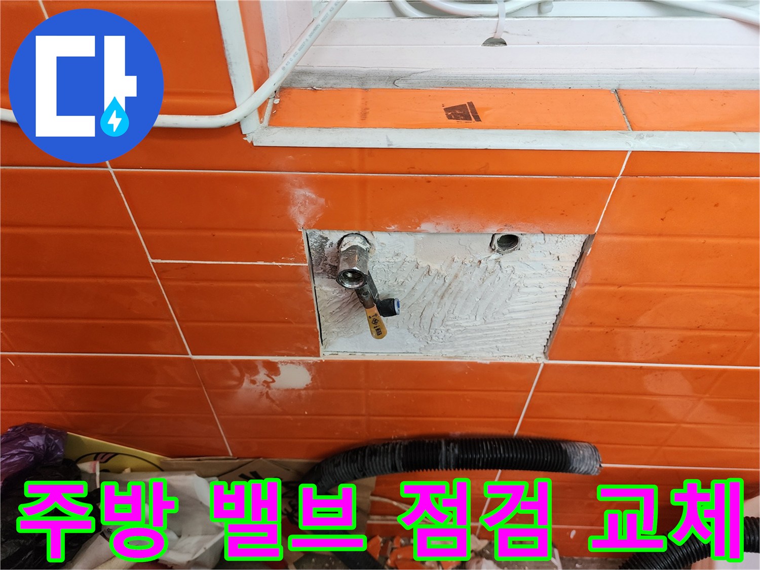 주방 벽면의-수도 밸브에서 발생한 누수를-점검하고-새로운 밸브로 교체하는 작업 현장