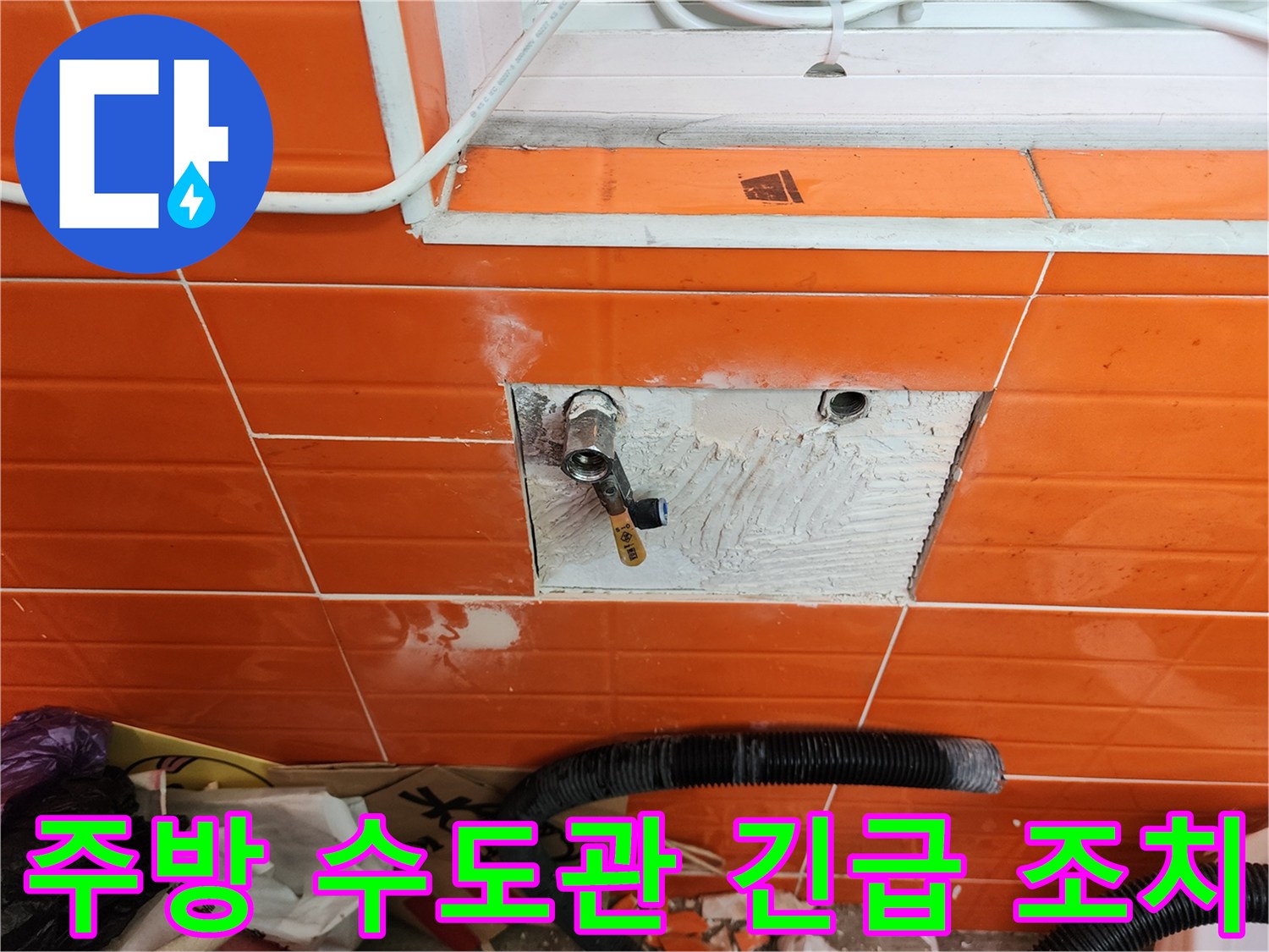 주방 벽면의-수도관 누수를-긴급하게 조치하기 위해-타일을 제거하고-배관을 수리하는 작업 현장
