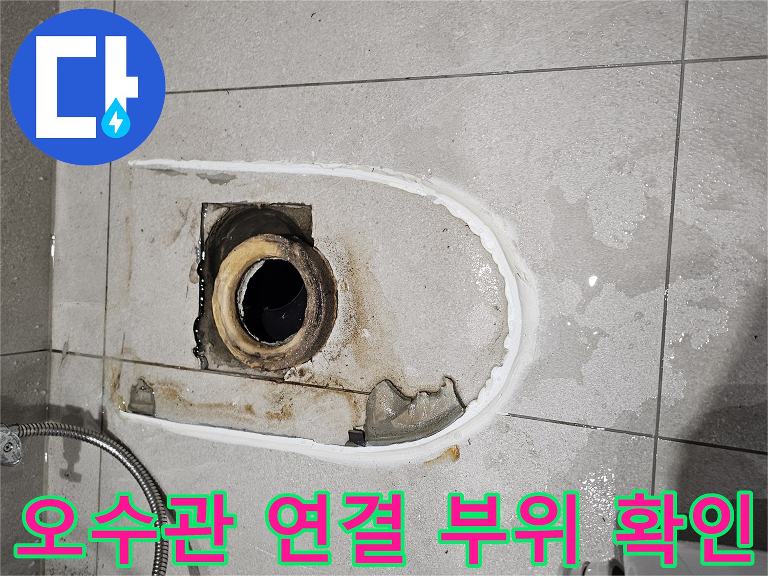 배관 주변의 젖은 타일과 오염된 마감재 상태를 보여주는 사진