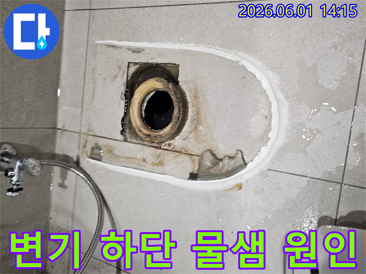 변기를 제거한 후-배관 주변에 물이 고여있고 젖어있는 모습을 보여주는 현장 사진입니다