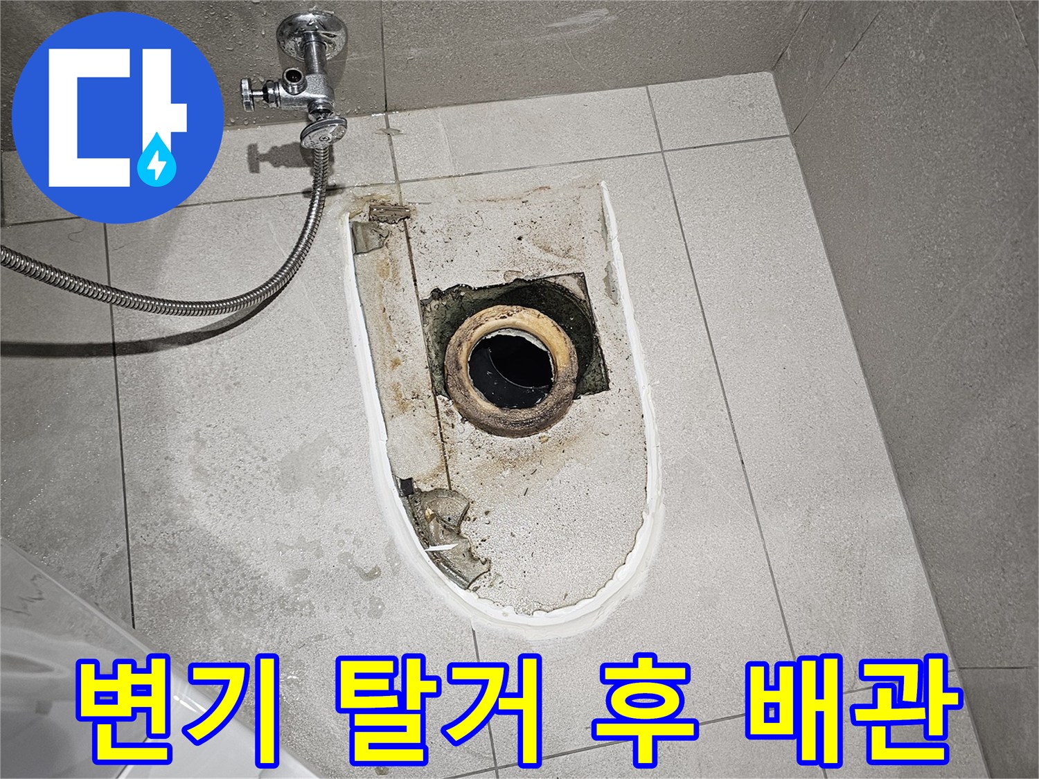 분당 금곡동 현장-변기를 제거한 뒤 드러난 노후된 배관 부위