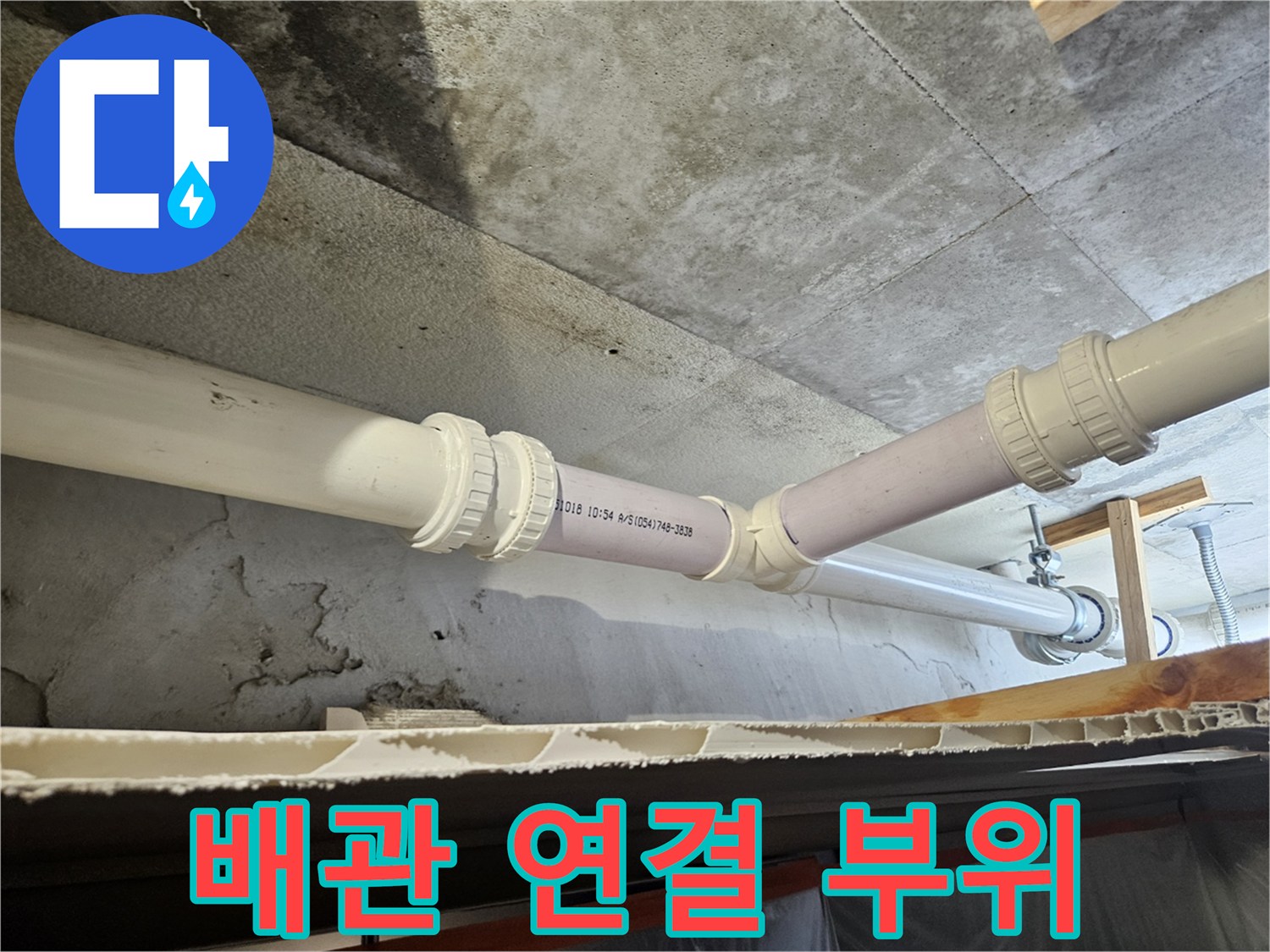 노후된 배관을 제거하고 새 부속으로 연결한 천장 내부 모습