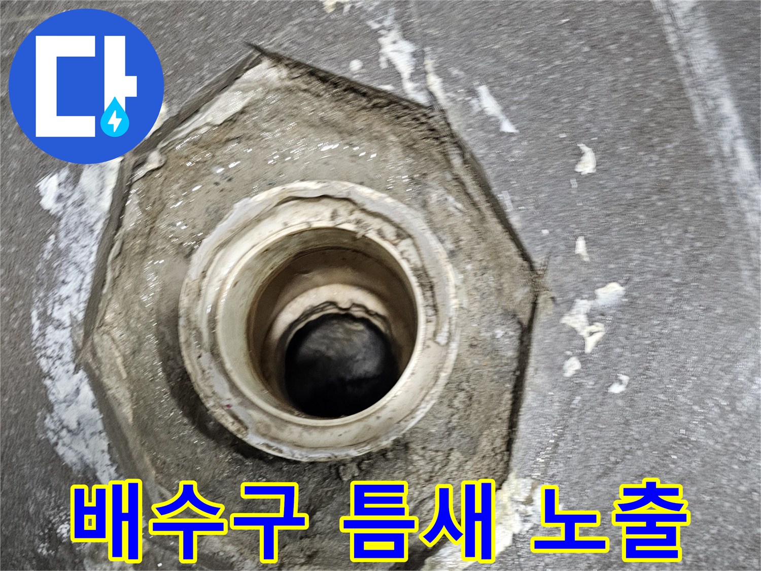 배수관-주변의-벌어진-틈새와-습기-흔적