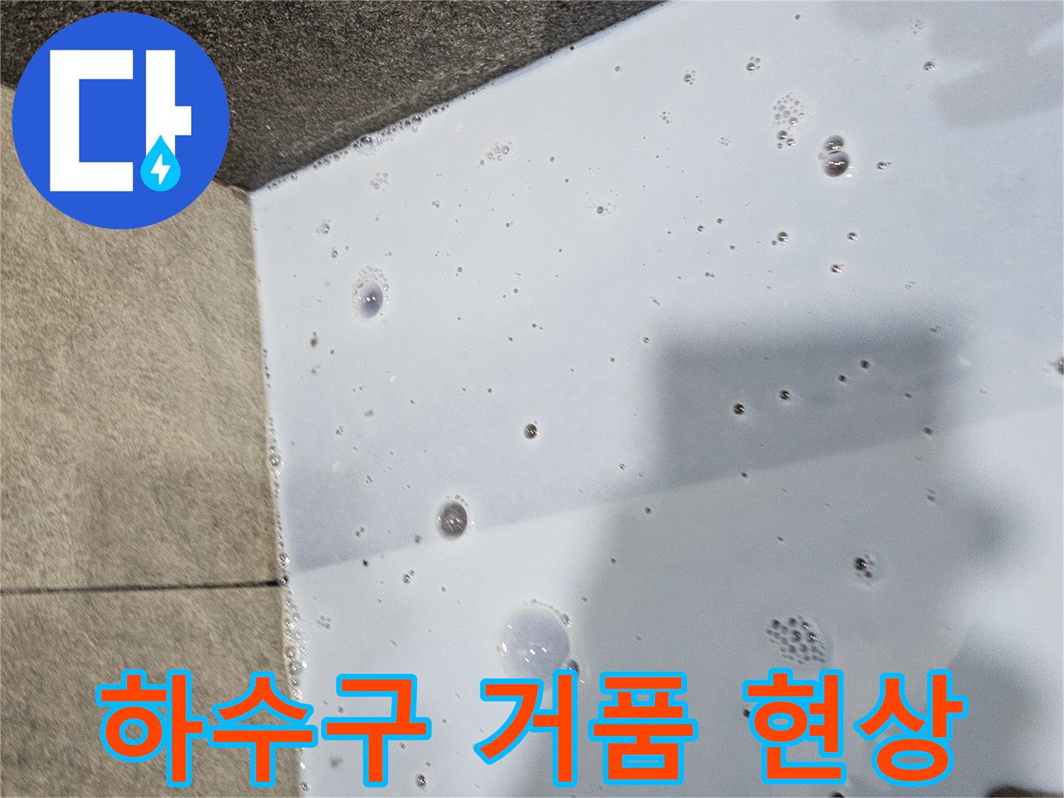배수구-주변-거품-발생-누수-지점-식별