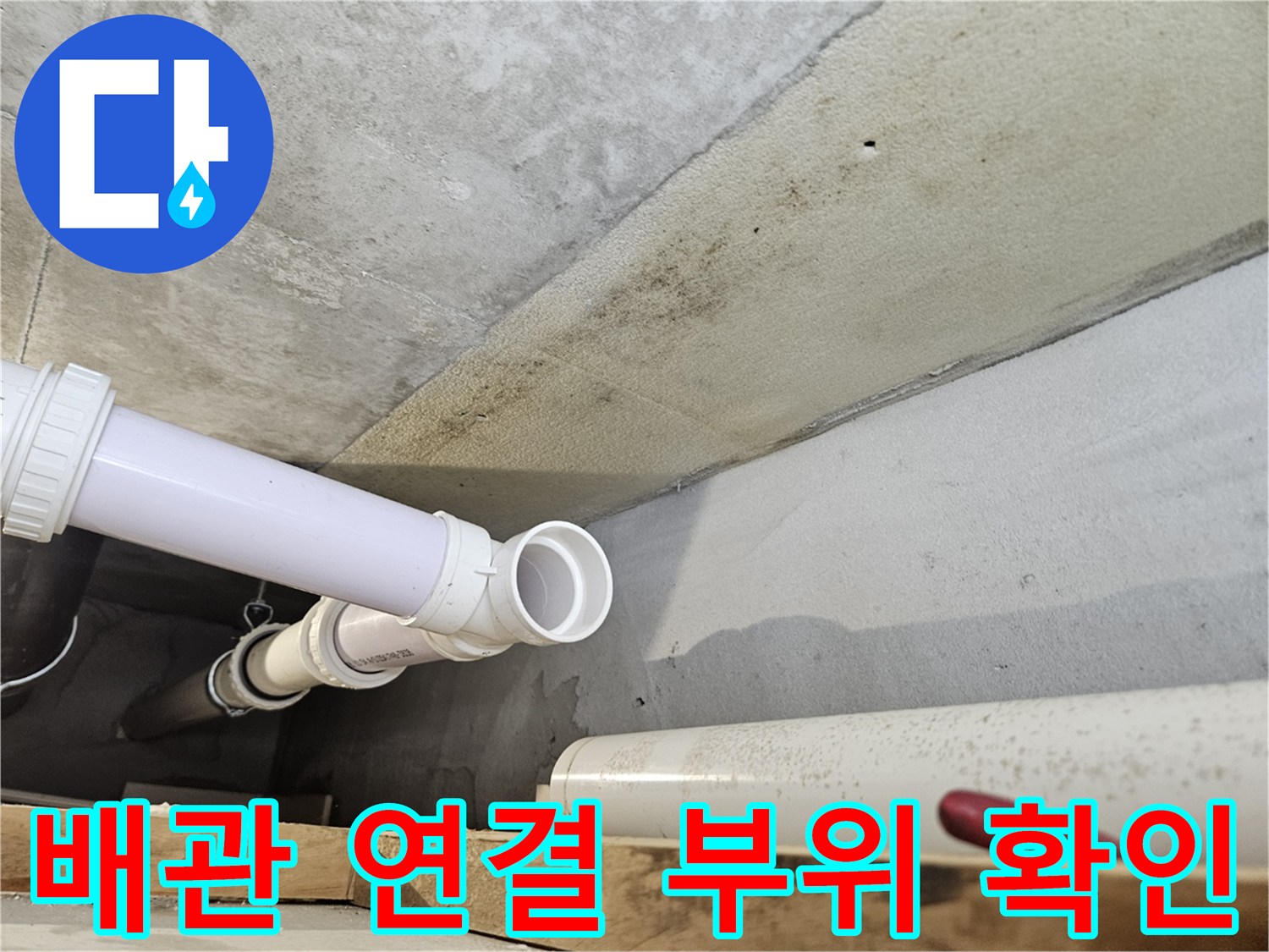아랫집 천장-하수 배관 연결부 상태 점검