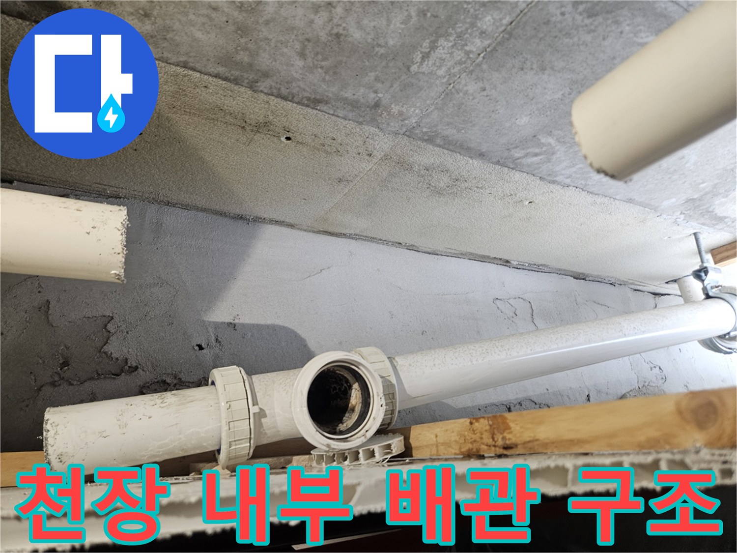 아파트 천장-하수 배관과 연결부의 상태