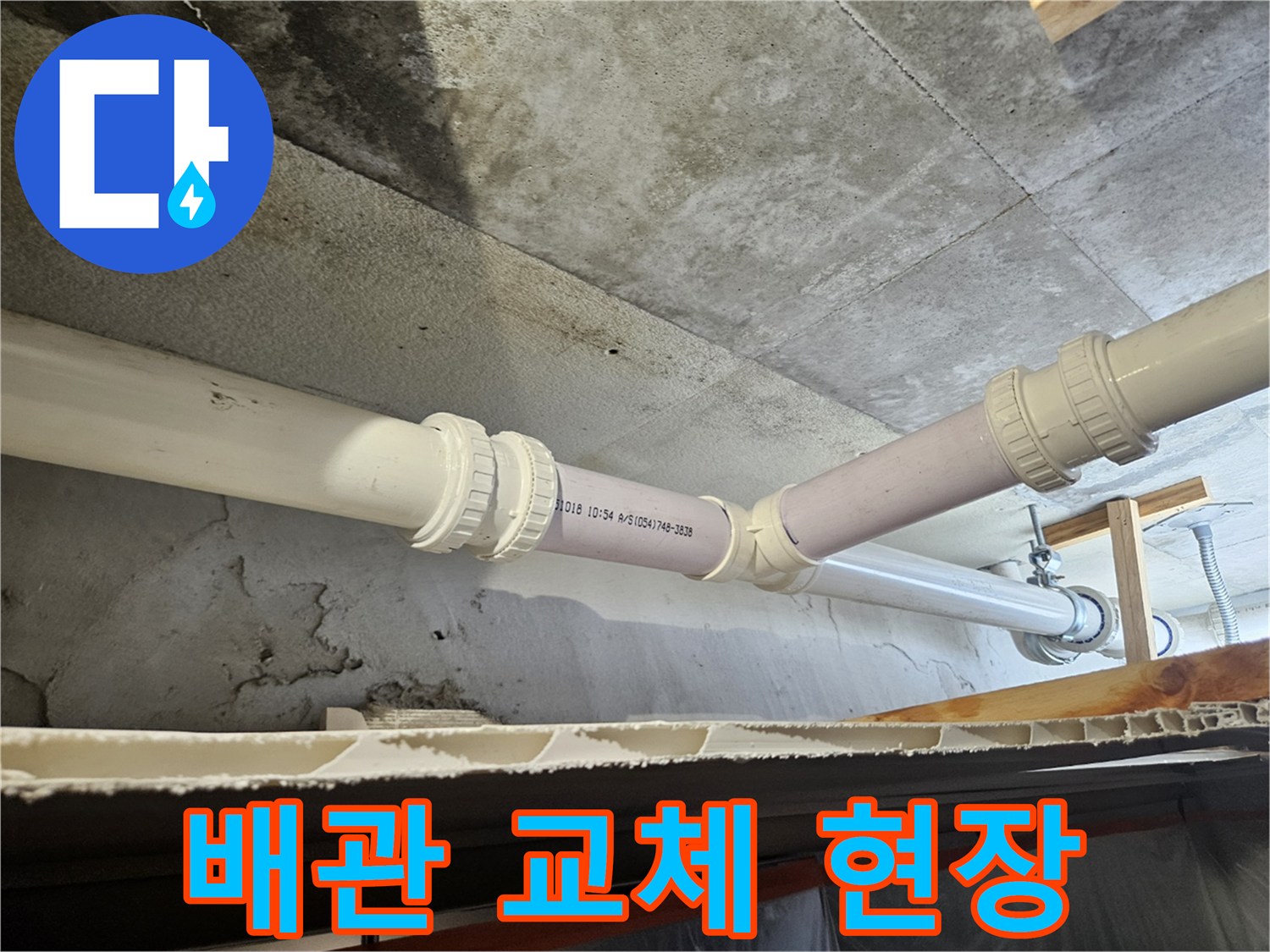 의왕 내손동 아파트 천장 배관 교체 시공 모습