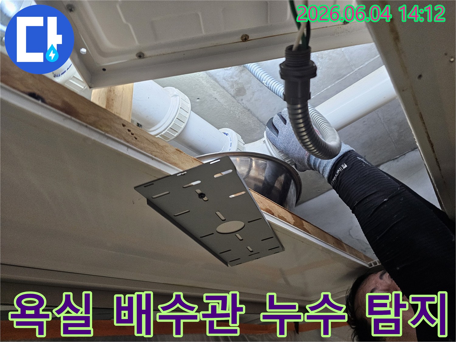 전문 엔지니어가-인덕원 아파트의 욕실 배수관에서-발생한 누수 지점을-정밀하게 탐지하고 있습니다