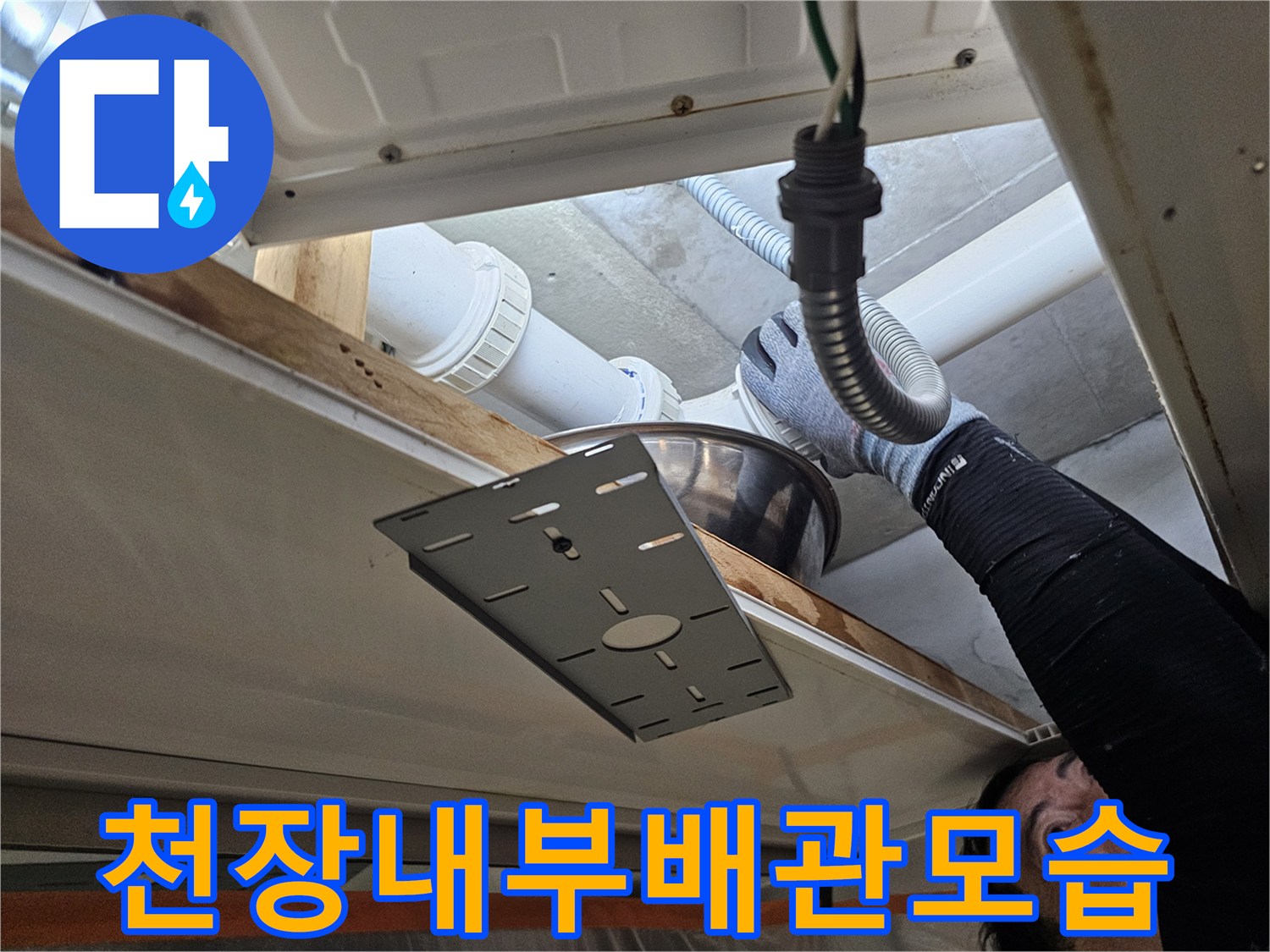 점검구 내부 모습 - 천장 안쪽 하수 배관의 연결 상태를 점검하고 있습니다.
